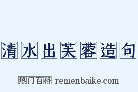 清水出芙蓉造句是什么意思的图片